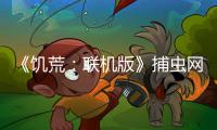 《饑荒：聯(lián)機(jī)版》捕蟲(chóng)網(wǎng)怎么做