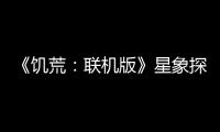 《饑荒：聯機版》星象探測儀有什么用