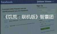 《饑荒：聯(lián)機(jī)版》智囊團(tuán)有什么用