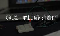 《饑荒：聯(lián)機(jī)版》彈簧秤有什么用