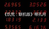 《饑荒：聯機版》帶孔月巖有什么用