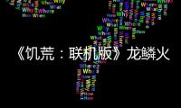 《饑荒：聯機版》龍鱗火爐有什么用