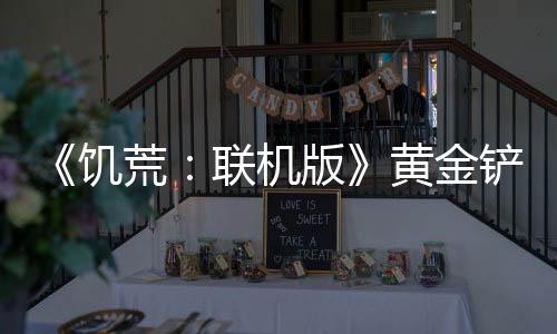 《饑荒：聯機版》黃金鏟子怎么做