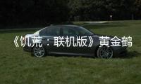 《饑荒：聯(lián)機(jī)版》黃金鶴嘴鋤怎么做
