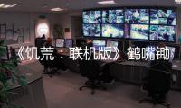 《饑荒：聯(lián)機版》鶴嘴鋤怎么做