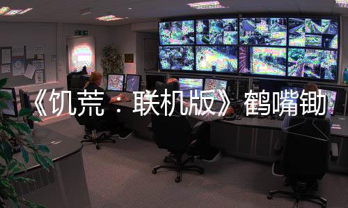 《饑荒：聯機版》鶴嘴鋤怎么做