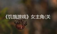 《饑餓游戲》女主角(關(guān)于《饑餓游戲》女主角簡述)