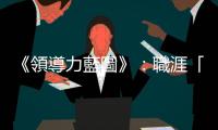 《領(lǐng)導(dǎo)力藍圖》：職涯「藍圖六步驟」，建立專屬於自己的領(lǐng)導(dǎo)模型