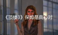 《頂樓3》保姆是真心對恩星的嗎？她是不是陷害了恩星？