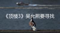 《頂樓3》吳允熙要尋找的秘密是什么？露娜是她的女兒嗎？