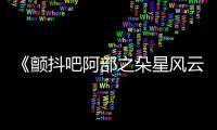 《顫抖吧阿部之朵星風(fēng)云》“幻醒·青春2”原聲大碟發(fā)布