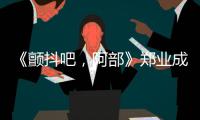 《顫抖吧，阿部》鄭業成安悅溪火花四射