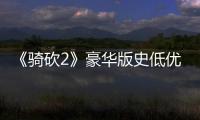 《騎砍2》豪華版史低優惠折扣32%現價203元