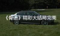 《骨語》精彩大結局完美收官   張齡心細膩演繹女法醫實力獲贊