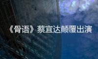 《骨語》蔡宜達顛覆出演盡顯刑警本色