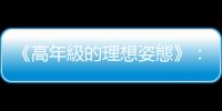 《高年級的理想姿態》：真正人生閱歷豐富的出色老年人，不會堅持己見