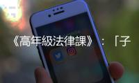 《高年級法律課》：「子女扶養父母」是法律上的義務嗎？
