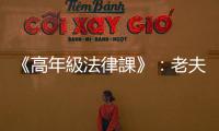 《高年級法律課》：老夫老妻想離婚，財產怎麼分、權益怎麼爭？