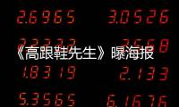 《高跟鞋先生》曝海報(bào) 杜江“雌雄同體”【娛樂(lè)新聞】風(fēng)尚中國(guó)網(wǎng)