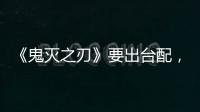 《鬼滅之刃》要出臺配，網友吐槽炭治郎的聲音像小智，上吧禰豆子