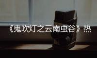 《鬼吹燈之云南蟲谷》熱播 趙昱童飾遮龍寨青年“阿達”身手敏捷
