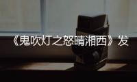 《鬼吹燈之怒晴湘西》發布先導預告 真實場景營造驚險氛圍