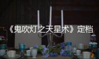 《鬼吹燈之天星術(shù)》定檔 張涵予姜武盧靖姍組摸金鐵三角