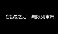 《鬼滅之刃：無限列車篇》：未能重現超水準的電影