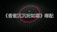 《香蜜沉沉燼如霜》曝配音照 楊紫鄧倫力求完美原聲配音
