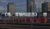 《馬、車輪和語言》：想要征服世界、建立文明？你得先找匹馬！