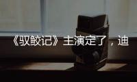 《馭鮫記》主演定了，迪麗熱巴搭檔實力偶像，又是一部現象級大劇