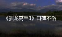 《馴龍高手3》口碑不俗 《綠皮書》票房破億