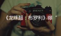 《龍珠超：布羅利》曝“最強”預告