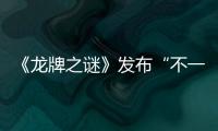 《龍牌之謎》發布“不一樣的公主”版特輯  姚星彤PK馬麗8.16勝負揭曉