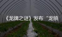 《龍牌之謎》發(fā)布“龍鎮(zhèn)九州”版終極海報  巔峰之戰(zhàn)一觸即發(fā)