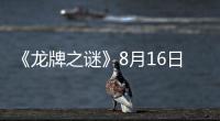 《龍牌之謎》8月16日公映 成龍施瓦辛格正式“開打”