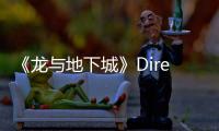 《龍與地下城》Direct于4月21日回歸 將提供驚喜內容
