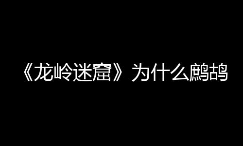 《龍嶺迷窟》為什么鷓鴣哨吐的鮮血是金色的？