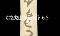 《龍虎山張?zhí)鞄煛?.5全網(wǎng)首播 天師張道陵大戰(zhàn)八部鬼帥