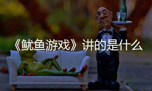 《魷魚游戲》講的是什么？滿屏充斥著對人性的考驗