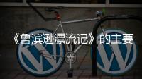 《魯濱遜漂流記》的主要內(nèi)容100字左右