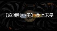 《麻浦帥小子》換上宋旻浩風格衣服的P.O：我這樣穿的話真的很像變態(tài)！