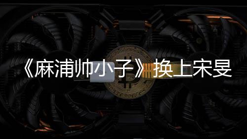 《麻浦帥小子》換上宋旻浩風(fēng)格衣服的P.O：我這樣穿的話真的很像變態(tài)！