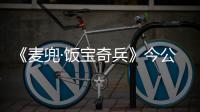 《麥兜·飯寶奇兵》今公映 4大看點打造中秋合家歡
