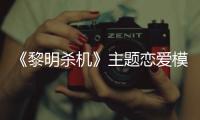 《黎明殺機》主題戀愛模擬游戲《心醉魂迷》今夏登陸Steam