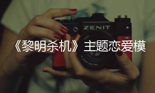 《黎明殺機》主題戀愛模擬游戲《心醉魂迷》今夏登陸Steam