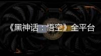 《黑神話：悟空》全平臺銷量超千萬創造歷史，最高同時在線人數 300 萬人