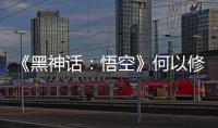 《黑神話：悟空》何以修成正果 國產3A游戲登頂之路