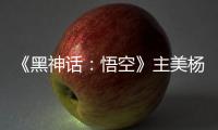 《黑神話：悟空》主美楊奇稱在旅游中，還沒有做 DLC