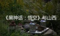 《黑神話：悟空》與山西“破圈”：游戲“取景”與文旅“取經(jīng)”